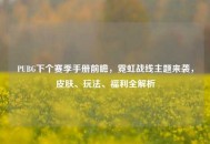 PUBG下个赛季手册前瞻，霓虹战线主题来袭，皮肤、玩法、福利全解析