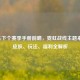 PUBG下个赛季手册前瞻，霓虹战线主题来袭，皮肤、玩法、福利全解析
