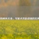 COD16特种兵大全，与军犬共赴战场的无声利刃