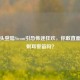 警笛头登陆Steam引恐怖迷狂欢，你敢直面那声刺耳警笛吗？