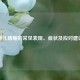 婴儿嗜睡的常见表现、症状及应对建议