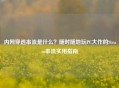 内网穿透串流是什么？随时随地玩PC大作的Steam串流实用指南
