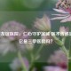 大连友谊医院，仁心守护滨城 医术传递温暖，它是三甲医院吗？