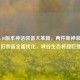 LOL14.10版本神话装备大革新，两件新神装登场+旧装备全面优化，峡谷生态将迎巨变？