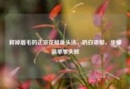 鲜掉眉毛的正宗花鲢鱼头汤，奶白浓郁，步骤简单零失败