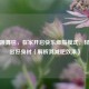 减肥跳舞毯，在家开启快乐燃脂模式，轻松跳出好身材（解析其减肥效果）