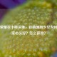 王者荣耀花小楼头像，软萌国风少女为何成玩家心头好？怎么获得？