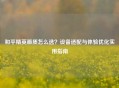 和平精英画质怎么选？设备适配与体验优化实用指南