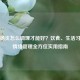 慢性肠炎怎么调理才能好？饮食、生活习惯与情绪管理全方位实用指南