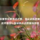 PUBG联赛季后赛激战正酣，顶尖战队逐鹿冠军 战术博弈与赛制亮点点燃赛场 *** 