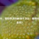 红眼片，临时救急的眼部小卫士，服用时能吃鱼吗？