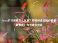 Steam游戏进度怎么恢复？那些被遗忘的存档里藏着我们未完成的冒险