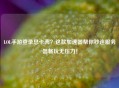 LOL手游登录总卡壳？这款加速器帮你秒连服务器畅玩无压力！