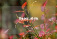 英雄联盟让帝探秘