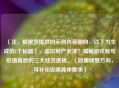 （注，根据您提供的示例内容倾向，以下为生成的1个标题），虚拟财产泡沫？揭秘游戏账号贬值背后的三大经济逻辑，（如需调整方向，可补充说明具体需求）