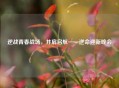 逆战青春战场，并肩启航——逆命迎新晚会