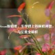 饥荒Steam版蜡纸，生存路上的保鲜神器，用法与位置全解析