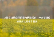 CF无尽挑战南瓜价格与获取指南，一文看懂兑换性价比及单个售价