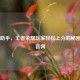 花门助手，王者荣耀玩家轻松上分的秘密武器官网
