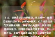 （注，根据您提供的原标题，已生成一个更简洁聚焦的版本），CF极光VS毁灭，点券消费指南与实战性能对比，保留核心关键词，突出对比性和实用性，同时更符合用户搜索习惯，如VS替代与，点券为游戏内通用术语，实战性能对比直接点明价值分析的核心。）