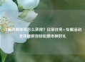 CF端游周年币怎么获得？日常任务+专属活动全攻略教你轻松攒币换好礼