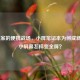 CF玩家的便携战场，小屏笔记本为何成新宠？小屏幕怎样变全屏？