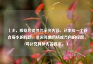 （注，根据您提供的示例内容，已生成一个符合要求的标题。若需其他风格或方向的标题，可补充具体内容要求。）