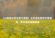 LOL前锋任务失败不用慌！从失误反思到节奏挽救，教你避免前期***
