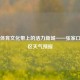 京张体育文化带上的活力新城——张家口桥东区天气预报