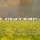 张文宏，以专业之姿守护百姓安康的个人简介
