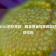 优化PUBG游戏体验，精准测量与降低延迟的实用指南