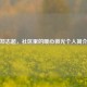 郑志超，社区里的暖心微光个人简介