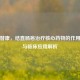 伊立替康，结直肠癌治疗核心药物的作用功效与临床应用解析