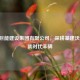 重庆巨能建设集团有限公司，深耕基建沃土 铸就时代丰碑