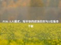 PUBG 32人模式，短平快的战场狂欢与32位版本下载