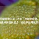 王者荣耀暗影主宰（大蛇）克制全攻略，从英雄选择到团队配合，轻松掌控龙坑节奏