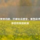 PUBG贯穿功能，打破玩法壁垒，重塑战术竞技体验的穿透机制