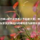 使命召唤16现代战争愚人节彩蛋大赏，那些让玩家笑出眼泪的隐藏惊喜与剧情彩蛋