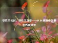 巷战风云起，钢枪见真章——PUBG端游市区赛区热血博弈