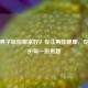 无锡男子医院哪家好？专注男性健康，专业守护每一份男题
