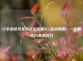 CF手游战龙系列武器隐藏BUG实战解析，一招制敌的漏洞技巧