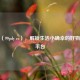 99pdy（99pdy cc），解锁生活小确幸的好物分享平台