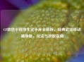 CF微信小程序生化手斧全解析，经典武器移动端焕新，玩法与获取指南
