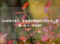 LOL战争之影S5，铁骑踏碎赛场的不灭之灵，它是一半人一半马吗？