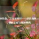 战甲映热血，次元破界时——逆战角色cosplay的硬核还原与精神共鸣