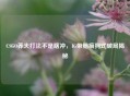 CSGO莽夫打法不是瞎冲，IG带脑疯狗式破局揭秘