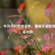 黄豆，平凡中的营养宝库，兼具生活智慧与丰富功效