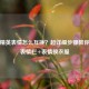和平精英表情怎么互换？超详细步骤教你调整表情栏+表情换衣服