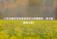 CF生化模式终结者家族实力深度解析，谁才是最强王者？