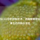 GOTV在CSGO中的控制艺术，连接观赛体验与赛事生态的核心支柱